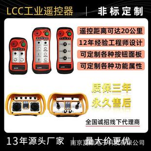 LCC火车轨道车矿井升降机电焊机24路开关量 工业无线遥控器14键
