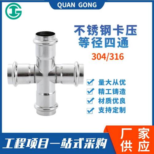 304/316不锈钢卡压四通 双卡压式等径四通 卡压式不锈钢异径四通