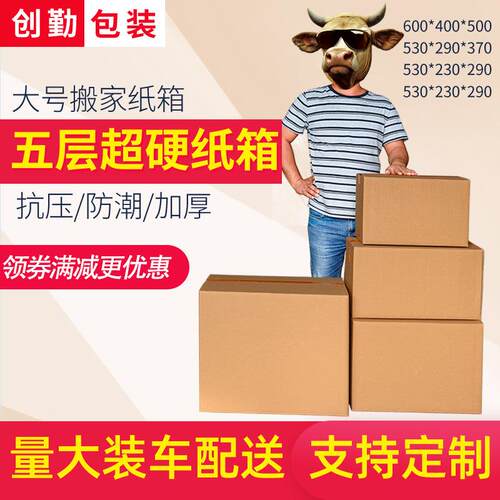 创勤纸箱搬家特硬加厚物流快递打包盒子 五层邮政包装箱