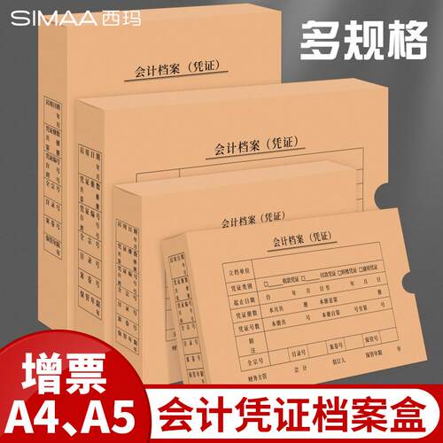 西玛a4横版竖版 增票会计档案凭证盒硬盒凭证收纳盒会计凭证盒档