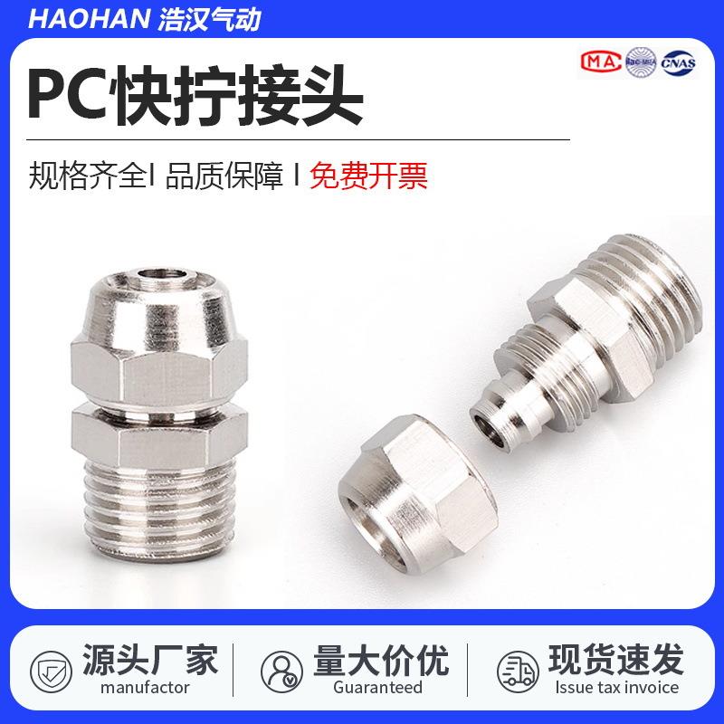 快拧快速接头铜镀镍PC4-M5气动直通气管6-01/8-02PCF铜内丝快接头