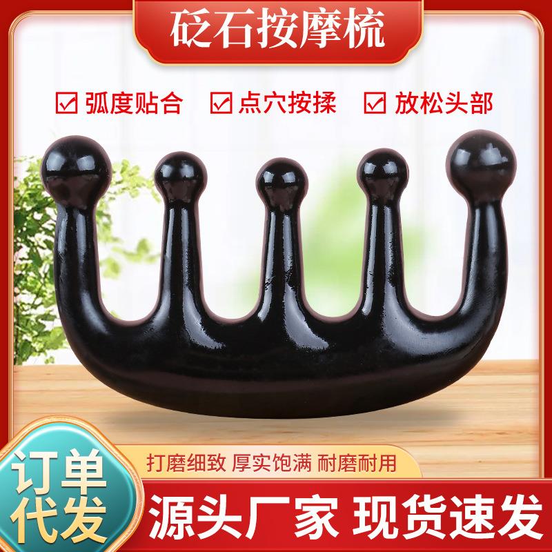 黑砭石按摩梳头疗家用点穴按揉头部活络五齿梳头皮颈部圆底梳子