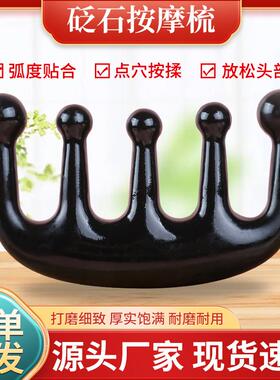 黑砭石按摩梳头疗家用点穴按揉头部活络五齿梳头皮颈部圆底梳子