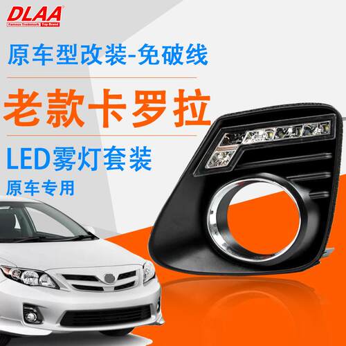 适用丰田10 11 12 13年款卡罗拉LED前雾灯改装日间行车灯led杠灯
