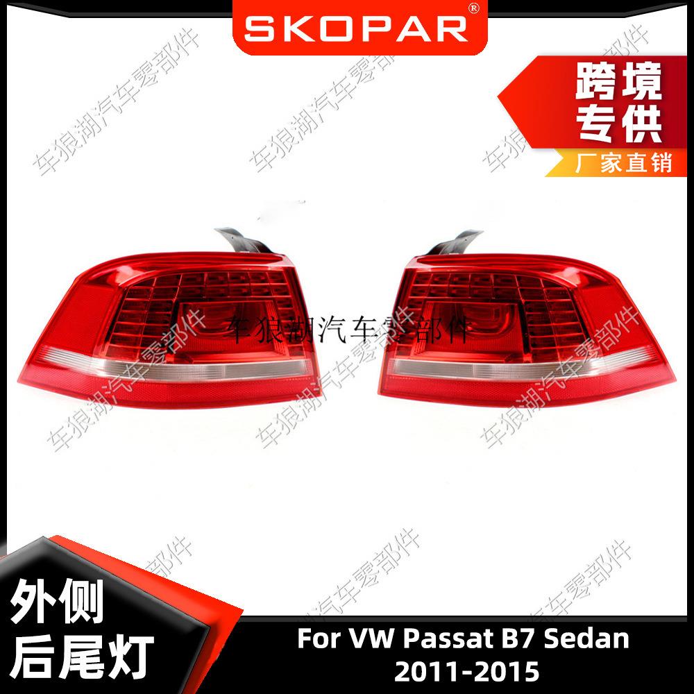 适用大众帕萨特 B7 2011-2015 LED 后尾灯外侧弯灯汽车尾灯