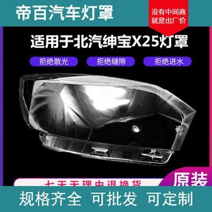 适用于北汽绅宝X25大灯罩总成 绅宝X25前大灯绅宝X25前大灯灯罩