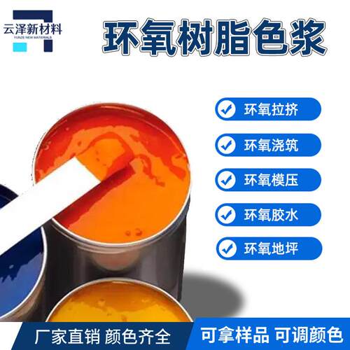 环氧树脂色浆乙烯基树脂色膏手工艺品地坪漆调色玻纤碳纤制品着色