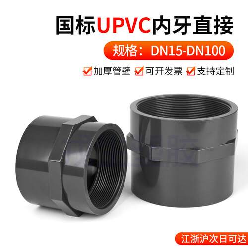 UPVC内丝直接化工给排水管件配件塑料变径内插活接直通内外牙接头