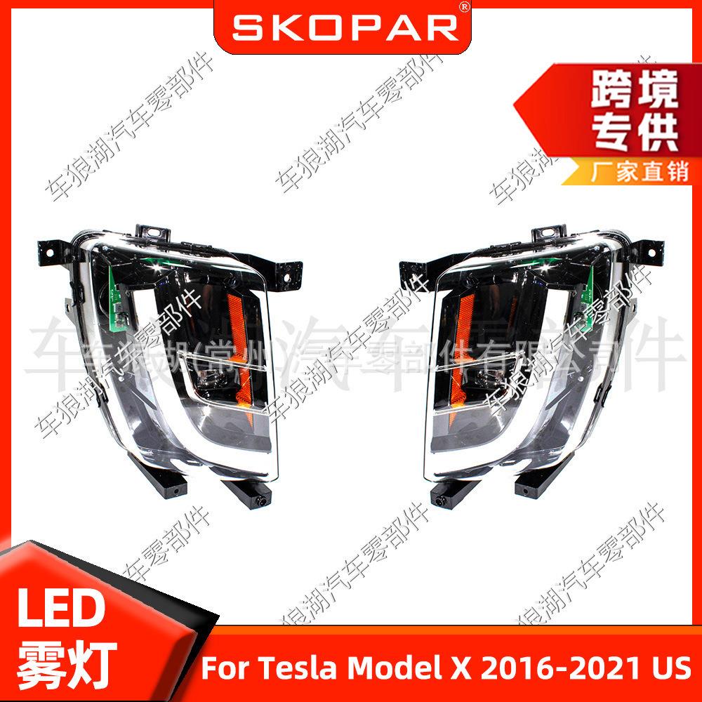 适用特斯拉Model X 2016-2021美版雾灯汽车行车灯LED防雾灯 高配
