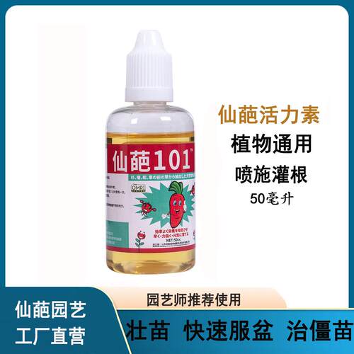 仙葩101活力素50毫升纯植物提取通用型营养液园艺花卉促开花液体