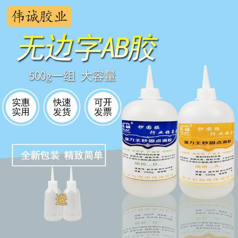 伟诚 AB胶无边字专用广告亚克力铝边字大瓶桶装强力快干速固化胶,工业油品/胶粘/化学/实验室用品,工业瞬干胶/快干胶,淘宝优惠券,粉丝福利购,淘宝优惠卷