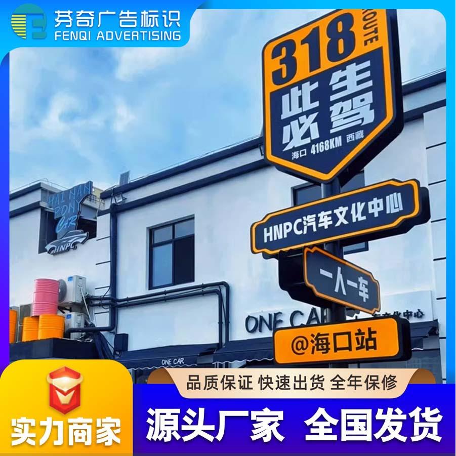 景区标识牌G318线网红路名站牌此生必驾导向牌指路牌打卡点指示牌
