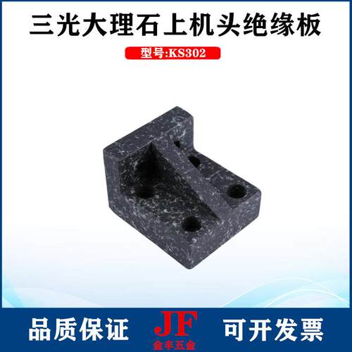 三光大理石绝缘板下部大理石块7632苏三光上下机头部绝缘板KS303