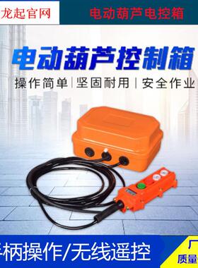 XLD-5 XLD-3电动葫芦电气箱操作手柄电控箱电动葫芦配电箱