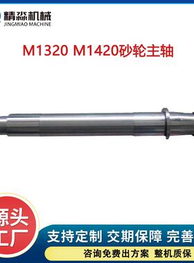 M1420磨床主轴M1320磨床主轴 磨头主轴砂轮主轴