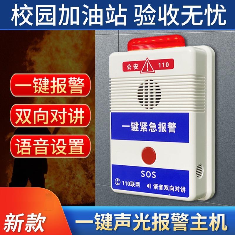 学校加油站一键报警器主机110联网报警4G联网对讲远程遥控报警器