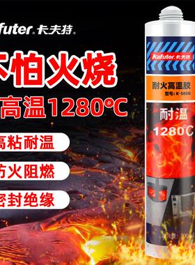 卡夫特K-5800耐高温胶 1280度防火阻燃密封胶锅炉单组分绝缘300ml