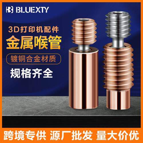 厂家直供3D打印机配件E3D耐用V6镀铜双色金属隔热片 镀铜合金喉管