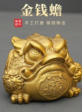 全铜金钱蟾三足金蟾黄铜摆件小金蟾家居客厅桌面办公室茶桌装饰品