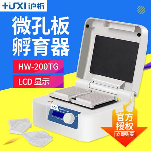 上海沪析 HW-200TG 微孔板恒温振荡器 PID智能控温 时间LCD显示