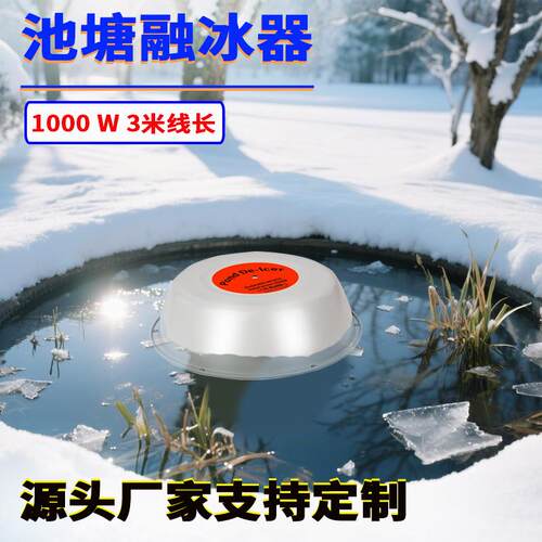 热销池塘冬季防结冰除冰器美规带温控户外鸟浴1000W可漂浮融冰器