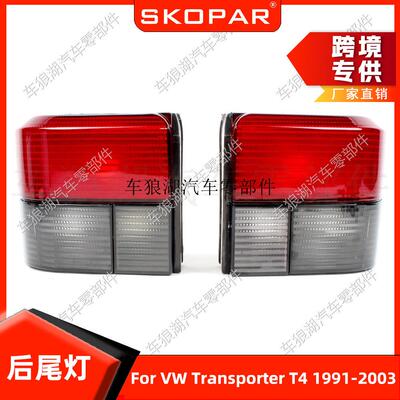 适用大众Transporter T4 1991-2003灰色汽车车灯后尾灯701945095