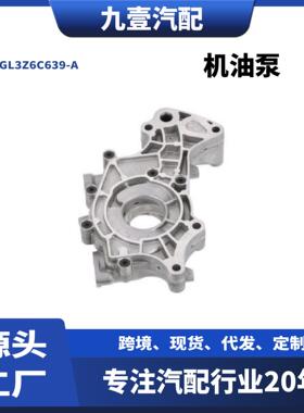 7T4Z6600-AA机油泵适用进口福特3.5 GL3Z6C639-A 7T4E-6621-AC