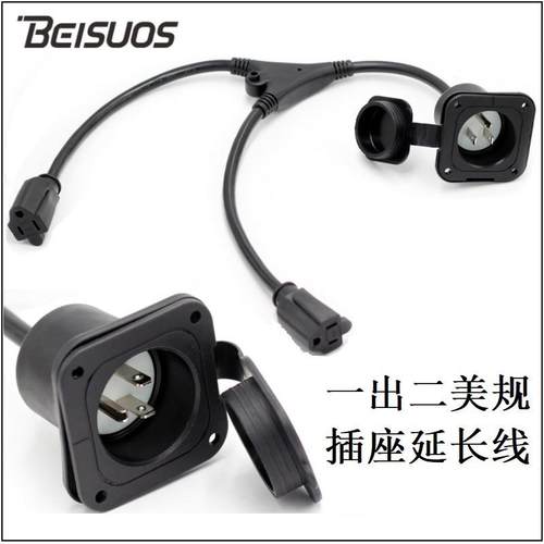 NEMA5-15P法兰口插座房车充电插座带防水帽一拖二美规插座延长线