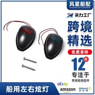 船用左右炫灯信号灯警示灯红绿E011005-BK船舶配件船舶信号灯