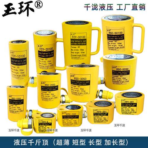 玉环牌液压千斤顶FPY/RSC/FCY-10/20/30/50T超薄短型长型加长油缸