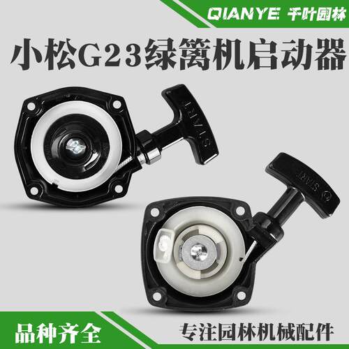 G23L绿篱机启动器G26割草机起动器2300采茶机修剪机拉盘配件