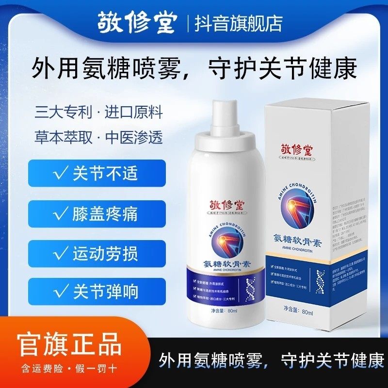 敬修堂外用氨糖软骨素喷雾关节