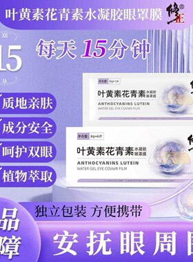 修正叶黄素花青素水凝胶眼罩膜眼