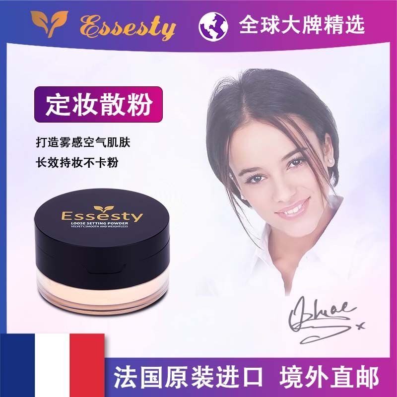 【法国原装】Essesty散粉控油定妆蜜粉不卡粉防水防汗遮瑕不脱妆