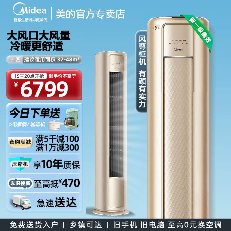 美的空调风尊3匹一级变频冷暖立式客厅落地式智能家用柜机MZB