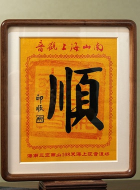 印顺福寿书法实木相框摆台定制三亚海上观音画装裱22X28平安吉祥