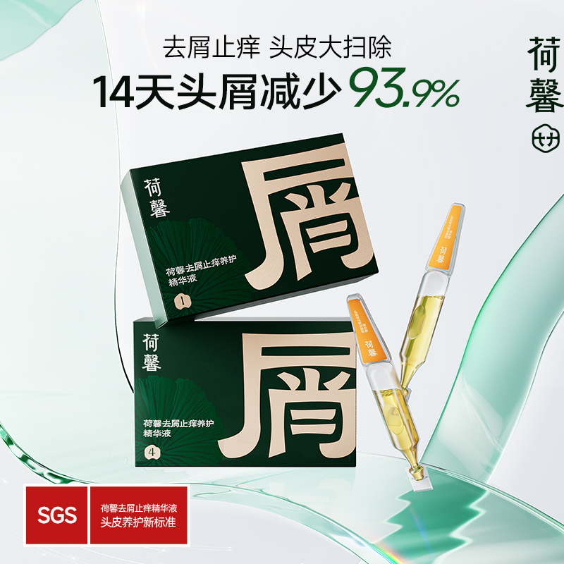 荷馨去屑止痒头皮养护次抛精华
