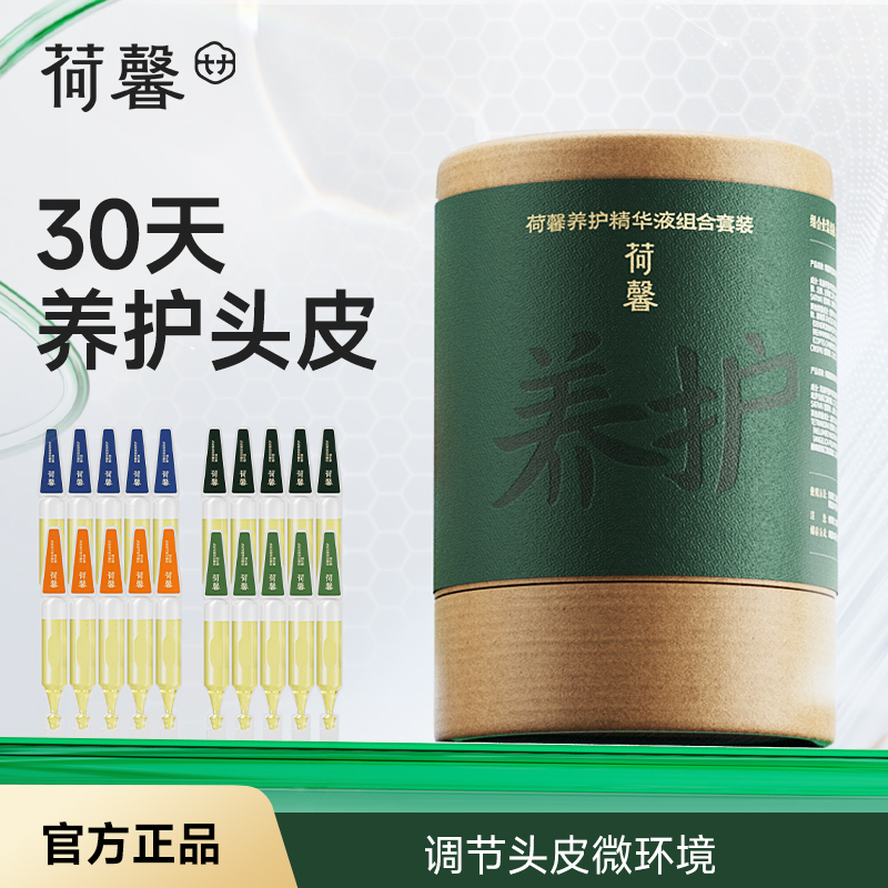 荷馨头皮养护次抛精华液套装