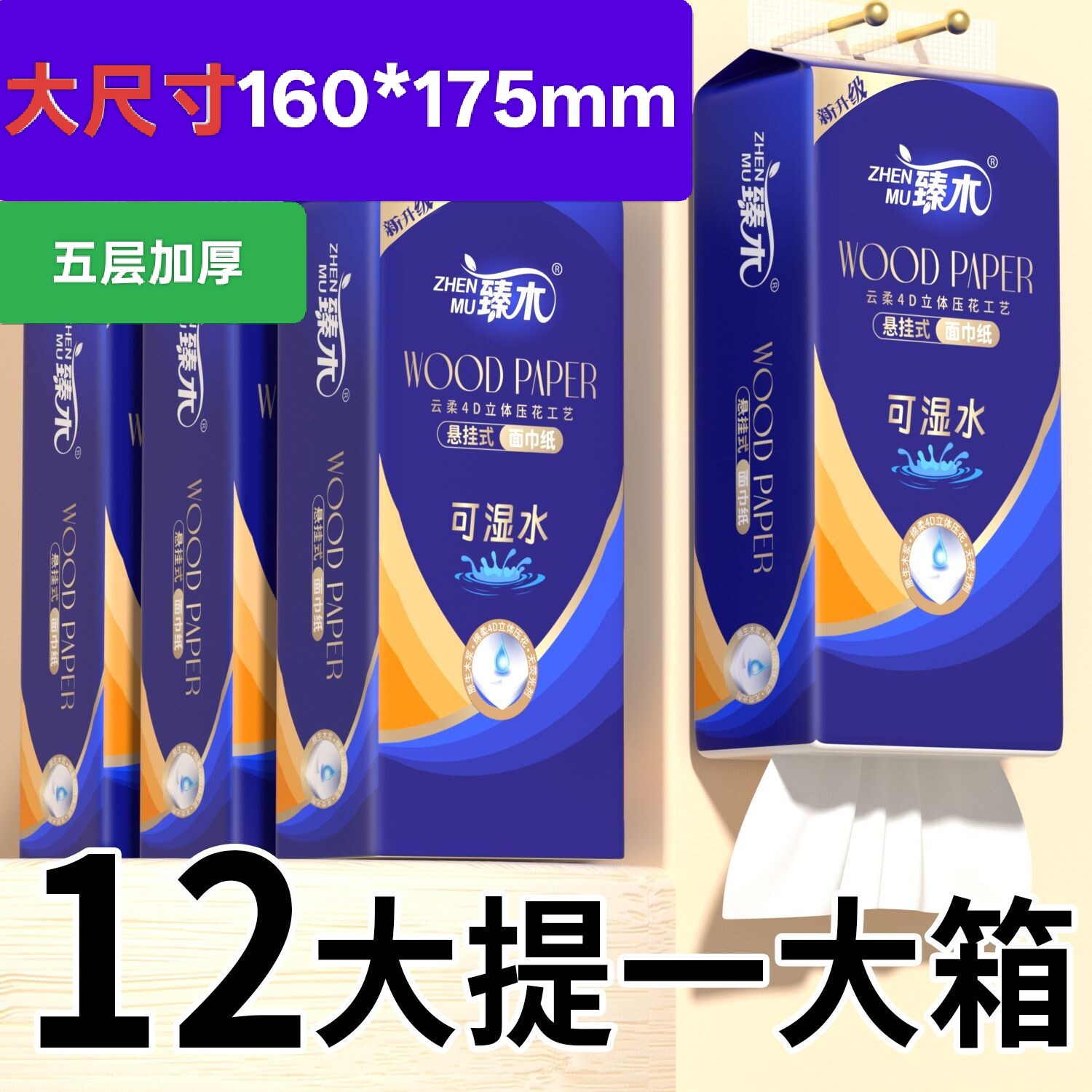 12大提一箱装臻木五层加厚悬挂式抽纸巾可湿水家用面巾卫生纸厕纸图片