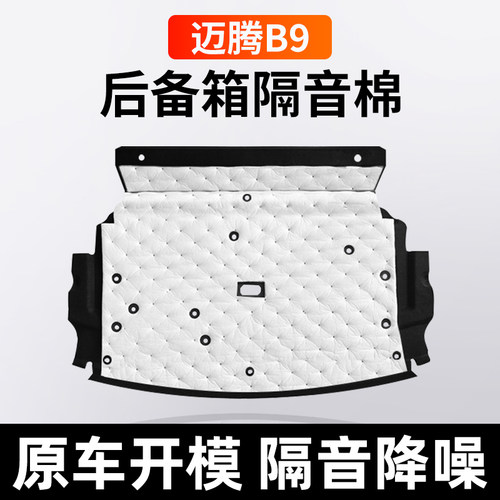 17-25款大众迈腾b8后备箱隔音棉b9尾箱隔热车内装饰用品大全配件