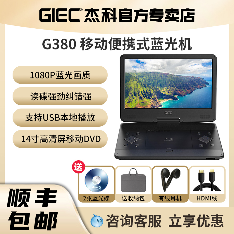 GIEC杰科14寸G380移动蓝光播放机