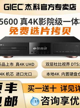 GIEC杰科G5600真4K UHD蓝光播放机杜比视界硬盘播放器dvd影碟机cd