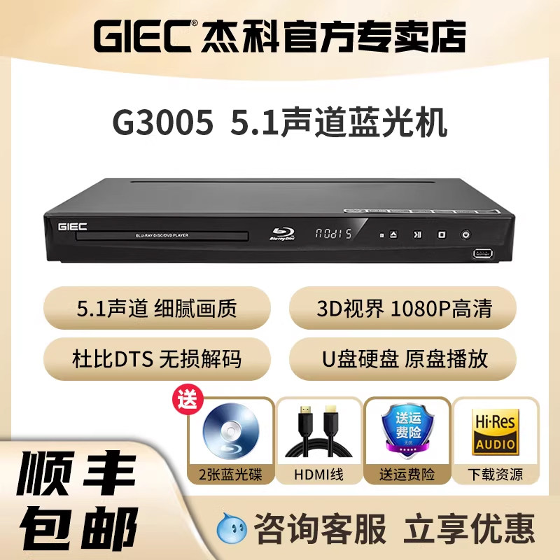 GIEC杰科BDP-G3005 3d蓝光播放机5.1声道高清播放器家用dvd影碟机