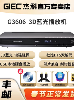 GIEC/杰科 BDP-G3606 3d蓝光播放机 蓝光dvd影碟机高清硬盘播放器