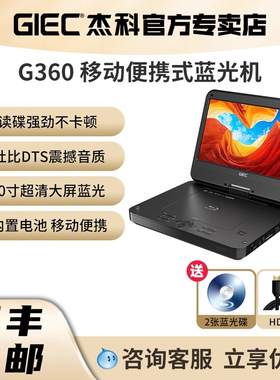 杰科G360移动蓝光dvd播放机影碟机播放器高清家用便携一体电视屏