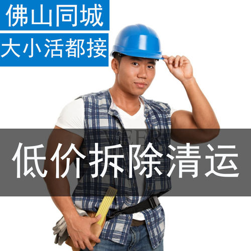 佛山装修拆除砸墙家具垃圾清运服务橱柜浴缸马桶拆旧敲墙地板打拆