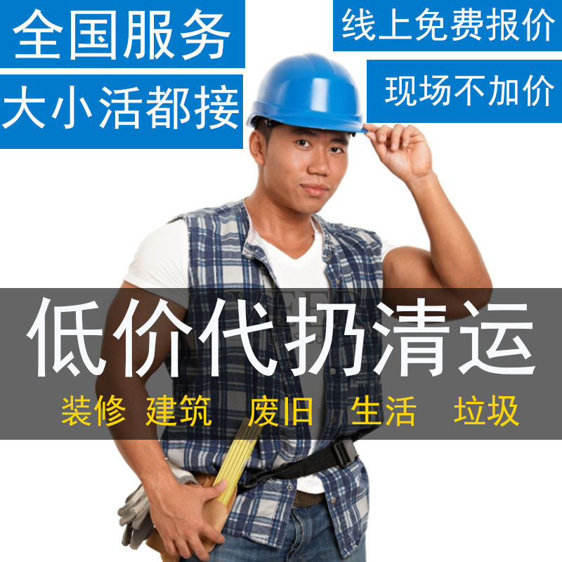 同城装修拆除砸墙家具垃圾清运服务橱柜浴缸马桶拆旧敲墙地板打拆