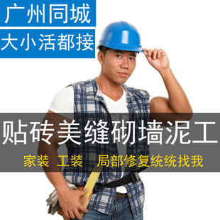 广州泥瓦工墙面地面阳台院子贴瓷砖上门服务卫生间厨房改造施工