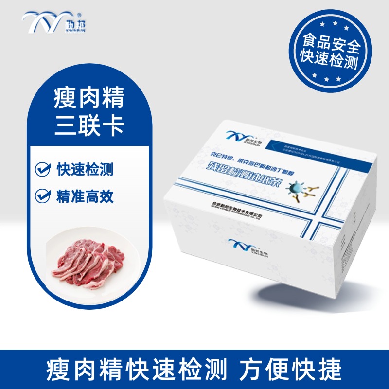 勤邦生物瘦肉精三联卡