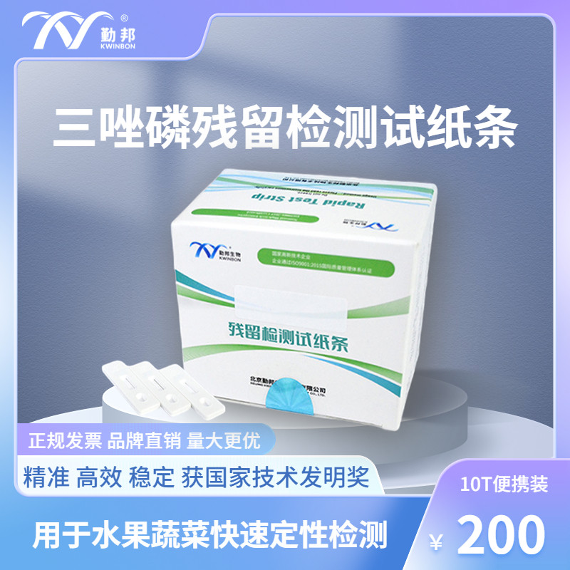 勤邦生物 三唑磷残留检测试纸条 水果蔬菜农药残留检测 包邮